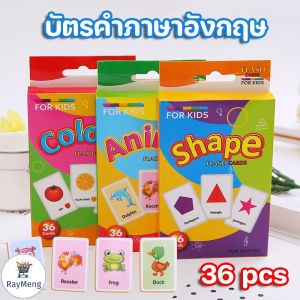 RayMeng  พร้อมส่ง แฟลชการ์ด บัตรภาพคำศัพท์ บัตรคำภาษาอังกฤษ แผ่นภาพสัตว์ ผัก ผลไม้ สัตว์ ศัพท์พื้นฐานเด็ก