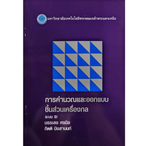 การคำนวณและออกแบบชิ้นส่วนเครื่องกล //บรรเลง ศรนิล :9799746201178
