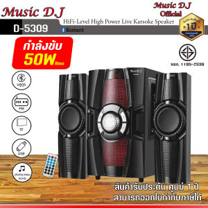Music D.J. D-5309 Speaker 2.1Ch + BLUETOOTH FMUSBSDMic ลำโพงพร้อมซับวูฟเฟอร์