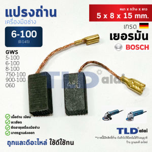 แปรงถ่าน (H) หินเจียร บอช Bosch รุ่น GWS 6-100 5-100 750-100 8-100 GWS060 GWS900-100 GWS6-100 GWS5-100 GWS750-100 GWS8-100GGS5000L ขนาด 5x8x15mm. (ทุกรุ่นใช้แปรงถ่านเบอร์เดียวกัน)