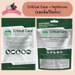 คริติคอล เเคร์ สำหรับสัตว์กินพืช (Critical care-Herbivore) (รสโป๊ยกั๊ก) 36g.