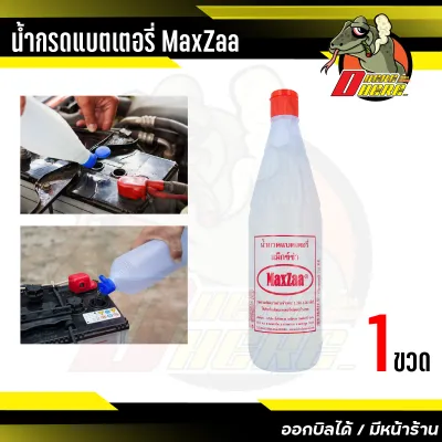 น้ำกรด แบตเตอรี่ MaxZaa แม็กซ์ซ่า ใช้สำหรับ เติมแบตเตอรี่ชนิด ตะกั่ว-กรด