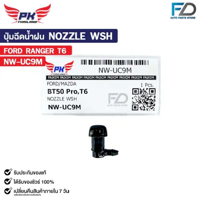 ปุ่มฉีดน้ำฝน NOZZLE WSH ( 1 ชิ้น ) FORD RANGER T6 พลาสติกปุ่มฉีดน้ำ ฟอร์ด เรนเจอร์ รหัส NW-UC9M