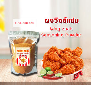 ผงปรุงรสเขย่า วิงซ์แซ่บ ขนาด 500ก./1กก. ใช้คลุกไก่ทอด (แบบหยาบ) ผงปรุงรส ชนิดเข็มข้น