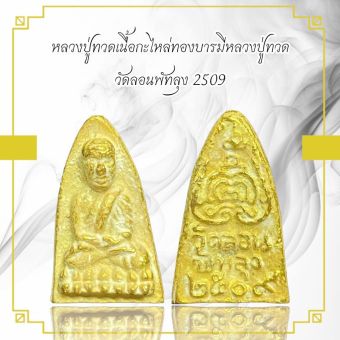 รูปจากผู้ขายบน Lazada: หลวงปู่ทวดเนื้อกะไหล่ทองบารมีหลวงปู่ทวด วัดลอนพัทลุง 2509 ตั้งราคา ฿96 ขายแล้ว 166 ชิ้น