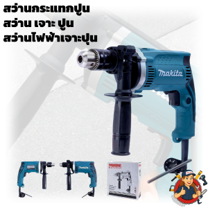 สว่านกระแทก Uiiwell ของแท้ มอเตอร์กำลังสูง ใช้งานได้ทั้งไม้ เหล็ก และปูน มาพร้อมกล่องเก็บแข็งแรง ทนต่อการใช้งาน อุปกรณ์เสริมครบชุด ใช้งานง่ายและปลอดภัย