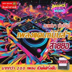 โชดดี999 [USB] MP3 แฟลชไดร์ฟ MP3 เพลงแดนซ์มันส์ๆ FR68 ไม่มีโฆษณาคั่น #เพลงรีมิกซ์ #เพลงมันส์ #สายย่อ #รถแห่ เสียงคม100% ใช้ในรถยนต์ได้