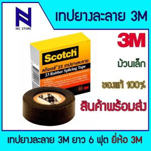 เทปยางละลาย เทปพันไฟฟ้าแรงสูง เทปพันละลาย เทปละลาย เทปพันสายไฟละลาย เทปพันสาย NO.23 3M Scotch หน้ากว้าง 3/4 (ม้วนเล็ก)