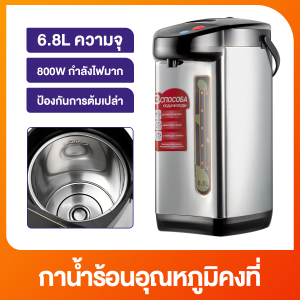 🔥กระติกน้ำร้อนไฟฟ้า รุ่น กาต้มน้ำไฟฟ้า ความจุมาก 6.8L กาต้มน้ำไฟฟ้าสแตนเลสใช้ในบ้านกาน้ำร้อนไฟ กาน้ำร้อน กาน้ำร้อนไฟฟ้า