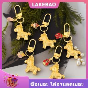 【LAKEBAO】 1ชิ้นพวงกุญแจม้าทองห้อยโทรศัพท์มือถือ2026ปีใหม่ราศีกระเป๋าม้าของขวัญตกแต่งสำหรับแฟนสาว