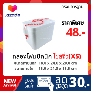 กล่องโฟมปิคนิค ไซต์จิ๋ว (XS) มีหูหิ้ว 2 kg