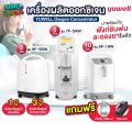 เครื่องผลิตออกซิเจน Yuwell อย.ไทย มีของแถม ประกัน 1 ปี ขนาด 3 5 8 10 ลิตร รุ่น ใหม่ล่าสุด 9F-5BW / 8F-3AW 5AW 7F-8W 10W. 