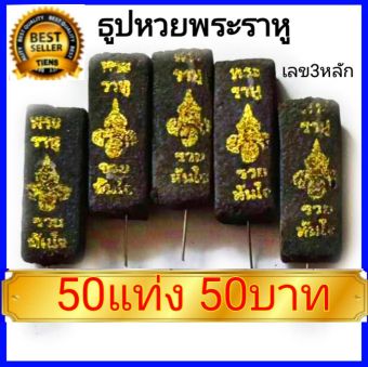 รูปจากผู้ขายบน Lazada: Tongjan789 : ธูปพระราหู 50 แท่ง ธูปสีดำทอง ธูปหวยพระราหู เลข3หลัก ปลุกเสกแล้ว ธูปขอหวยพระราหู พระราหู ธูปขอหวย ตั้งราคา ฿79 ขายแล้ว 495 ชิ้น