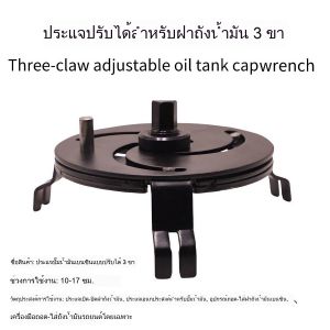 ฝาครอบปั๊มน้ำมันเบนซินปรับได้ถอดฝาครอบถังน้ำมันรถยนต์เครื่องมือถอดฝาครอบถังน้ำมันสามขากรรไกรสำหรับติดตั้ง
