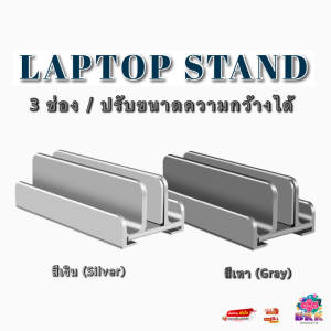 ขาตั้ง ที่วาง แท่นวาง มือถือ Notebook  Tablet แนวตั้ง แบบ3ช่อง V1.2 Laptop Stand อะลูมิเนียมอัลลอย ปรับระดับความกว้างได้ พร้อมแถบยางกันรอยกันกระแทก