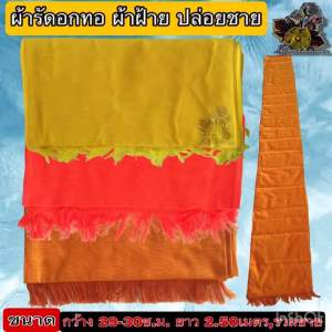 ผ้า รัดอก ผ้ารัดอกทอ ผ้าฝ้าย ดึงชาย รัดอก ยาว 2.5เมตร 3.0เมตร รัดอก ผ้า ฝ้าย ผ้าพระ ผ้าทอ ของ พระ เณร ใหม่ ร้าน FMY_sangkaphan