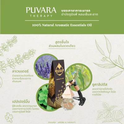 ส่งฟรี ✅ Puvara น้ำหอมรถยนต์ Aromatic in car น้ำมันหอมระเหยปรับอากาศ ธรรมชาติ รถยนต์ 8ml.