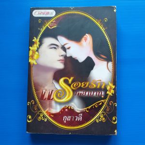 รอยรักแรงพยาบาท ผู้เขียน กุสาวดี