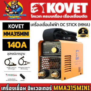 เครื่องเชื่อมอินเวอเตอร์ MMA 140A สะดวก พกพาง่าย แรงจัด ยี่ห้อ KOVET รุ่น MMA315MINI (รับประกัน 1ปี)