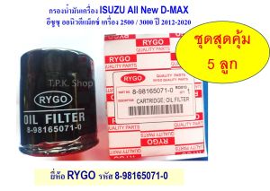 กรองน้ำมันเครื่อง อีซูซุ ออนิวดีแม็กซ์ เครื่อง 2.5 / 3.0  MU-X เลือกจำนวนได้ 1 ลูกหรือ ชุดสุดคุ้ม 5 ลูก กรองเครื่อง rygo  รหัส 8-98165071-0 All New D-MAX
