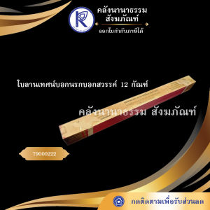 ✨ ใบลานเทศน์บอกนรกบอกสวรรค์ 12 กัณฑ์ รหัส 79000222  | คลังนานาธรรม สังฆภัณฑ์