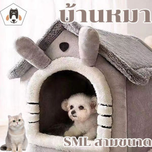 【Pet BHQ】บ้านแมว บ้านหมา เตียงสัตว์เลี้ยง ที่ถอดออก ล้างทําความสะอาดได้ กันลื่น สากลสำหรับทุกฤดูกาล
