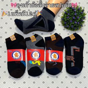 🧦ถุงเท้าข้อสั้นของผู้ชายลายsport 💥 โหลละ100-105฿ มี12คู่ 💥 เนื้อผ้าหนาดี งานไทยใส่ได้ถึงเท้า 45 สินค้าคละสีคละลาย