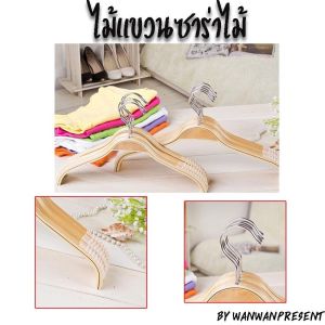 ไม้แขวนเสื้อเนื้อไม้แท้ซาร่า รุ่น Sarah Wood Hangers มี2ขนาด 12นิ้ว16นิ้ว (แพ็ค 12 ชิ้น) wanwanpresent