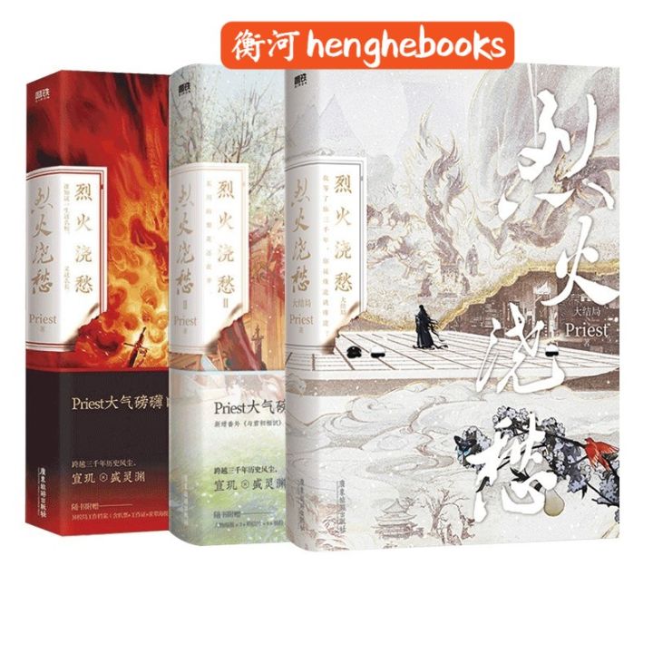 正版现货】烈火浇愁（1-3大结局）（Priest大气磅礴口碑力作重磅
