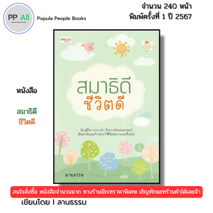 หนังสือ สมาธิดี ชีวิตดี จำนวน240หน้า พิมพ์ปี 2567 I เขียนโดย ลานธรรม จิตวิทยา 9786166090123