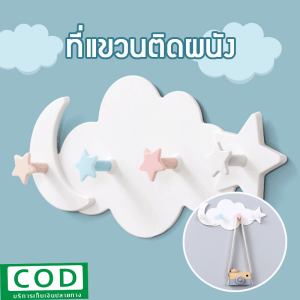 ที่แขวนติดผนังอเนกประสงค์ รูปดาว ที่แขวนติดผนัง ไม่ต้องเจาะ ตะขอแขวน ตะขอ แขวนอเนกประสงค์ ตะขอ ไม่ต้องเจาะผนัง ที่แขวน ผ้าแขวนของ