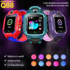 [พร้อมส่ง] Q88 นาฬิกาไอโมเด็กถูก นาฬิกาไอโมเด็กz6 นาฬิกากันเด็กหาย นาฬิกาข้อมือเด็กโทรได้ กล้องหน้าหลัง นาฟิกา โทรศัพท์มือถือ เด็กผู้หญิง ผู้ชาย จอยกได้ เมนูภาษาไทย Smart Watch imoo สมารทวอทช ไอโม่ นาฬิกาสมาทวอช
