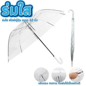 ร่มใส ร่มญี่ปุ่น ขนาด 22 นิ้ว ร่มสีใส ร่มสายมินิมอล กันแดด กันฝน