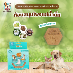 Kalampa ก้อนสมุนไพรแช่น้ำดื่มสำหรับสัตว์เลี้ยง สุนัข แมว ช่วยให้สัตว์เลี้ยงกินน้ำมากขึ้น ช่วยปรับสมดุลย์ภายในร่างกาย ลดกลิ่นปากสุนัข
