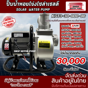 ปั๊มเพลาลอย บัสเลสแท้ DC96V 900W แบรนด์ XFLOWZ รุ่น KGT3-30-900-96 ขนาดท่อส่งน้ำ 3 นิ้ว สำหรับงานเกษตร