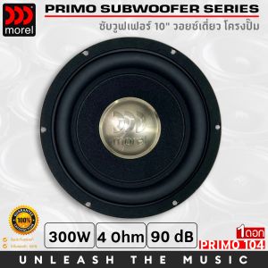 ของแท้!! ลำโพงซับวูฟเฟอร์ติดรถยนต์ 10”นิ้วลำโพงเบส Subwoofer ยี่ห้อ MOREL รุ่น PRIMO 104 โครงปั๊มหนา เบสหนัก เหล็กปั๊ม วอยซ์เดี่ยว Sub Woofer ซับวูฟเฟอร์ ขนาด 10นิ้ว ลำโพงรถยนต์ เครื่องเสียงติดรถยนต์ ดอกลำโพงซับเบส สไตล์ MOREL (PRIMO 10 Series)