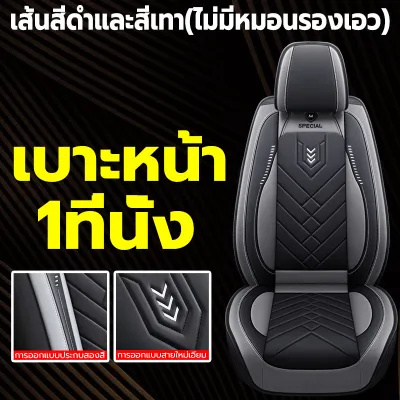 🔥5ชิ้น หนังระดับสูง100%🔥เหมาะสําหรับรถทุกประเภทระบายอากาศได้ดีและไม่อับ ชุดหุ้มเบาะรถยนต์ หนังแท้ที่สบาย ผ้าคลุมเบาะรถยนต์ ที่หุ้มเบาะรถยนต์ เบาะหุ้มรถยนต์ ชุดหุ้มเบาะ ชุดหุ้มเบาะรถ isuzu ผ้าหุ้มเบาะรถยนต์ หุ้มเบาะรถเก๋ง หนังหุ้มเบาะรถ
