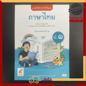 แบบฝึกหัด​ ภาษาไทย​ ป.1​ อจท