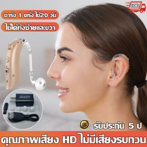 ชาร์จ 1 ครั้ง ใช้20 วัน เครื่องช่วยฟัง USBแบบชาร์จไฟได้ คุณภาพเสียง HD ไม่มีเสียงรบกวน เครื่องช่วยฟังผู้สูงอายุ ใช้ได้ทั้งซ้ายและขวา ปรับระดับเสียงได้ 4 ระดับ เครื่องช่วยหูฟัง หูฟังคนหูหนวก