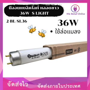นีออนแบล็คไลท์ ขาว 36W S LIGHT