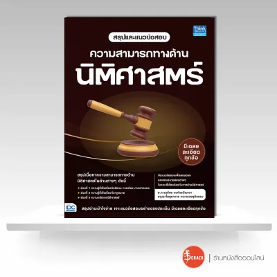 หนังสือ สรุปและแนวข้อสอบ ความสามารถทางด้านนิติศาสตร์