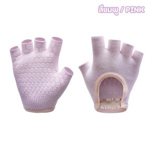 ถุงมือ พิลาทิส โยคะ ฟิตเนส กันลื่น เกรดพรีเมียม กระชับมือ ใส่สบาย ระบายอากาศดี ฝึกโยคะได้นานขึ้น ฟรีไซส์ ทำความสะอาดง่าย แห้งเร็ว และระบายอากาศได้ดี