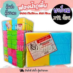 ฟองน้ำล้างรถ (1ห่อ 12 ก้อน) ฟองน้ำก้อน ฟองน้ำ ฟองน้ำฉาบปูน ฟองน้ำก่อสร้าง ฟองน้ำปลูกผัก ฟองน้ำถูพื้น