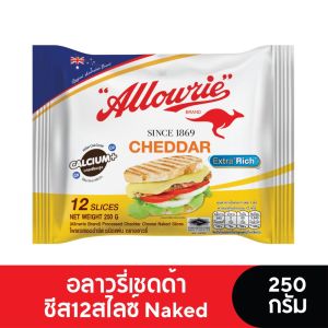 Allowrie Cheese อลาวรี่เชดด้าชีส 12 สไลซ์ Naked 250 กรัม (CH)