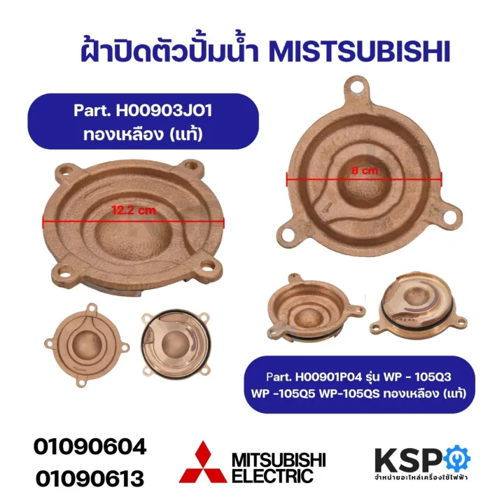 ฝาปิดตัวปั๊ม MITSUBISHI ทองเหลือง H00903J01