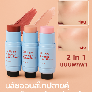 บลัชออนแท่ง 2 หัวพร้อมแปรงในตัว สีติดทนนาน เหมาะสำหรับการแต่งหน้าไปงานปาร์ตี้ บลัชออนแท่งกันน้ำและกันเลอะ