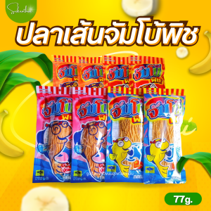 บ้านขนมสุโขทัย✨ปลาเส้น ปลาเส้นตราจัมโบ้ฟิช ทาโร่ ปลาเส้น ขนมปลาเส้น ปลาเส้นรสปูอัด ปลาเส้นรสบาร์บีคิว ปลาเส้นห่อใหญ่