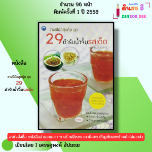 หนังสือ งานฝีมือสุดคุ้ม ชุด 29 ตำรับน้ำจิ้มรสเด็ด I เขียนโดย เศรษฐพงศ์ อัปมะเย 9786165128896