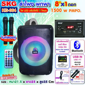 SKG ลำโพงบลูทูธ พกพา 8นิ้ว x1ดอก ไมค์ลอย 2ตัว แสงสีวิบวับ เปลี่ยนโหมดไฟได้ 1500W pmpo. รุ่น KG-064 ลำโพงพกพา สีดำ