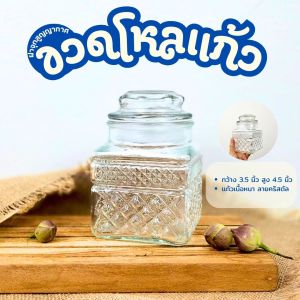 โหลแก้วสี่เหลี่ยม ฝาจุกสูญญากาศ ขนาด 500 ml. ขวดโหลแก้วสวยๆ ฝาปิดสนิท
